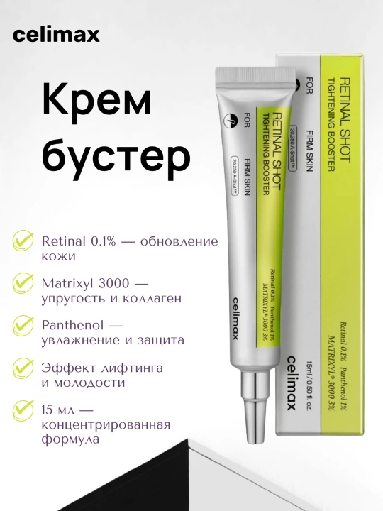 Бустер крем для лица Celimax, с ретиналем и микроиглами, Retinal Tightening Booster, 15 мл - 