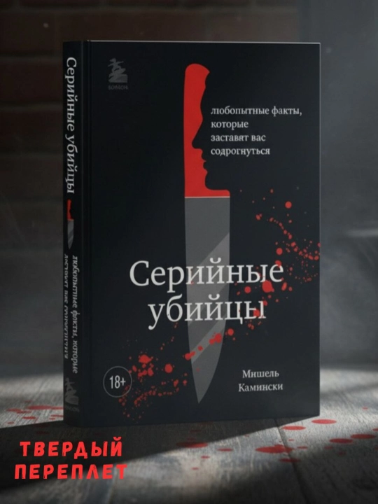 Серийные убийцы, любопытные факты, которые заставят вас содрогнуться - Мишель Камински - 