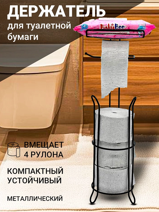 Металлический держатель для туалетной бумаги, напольный