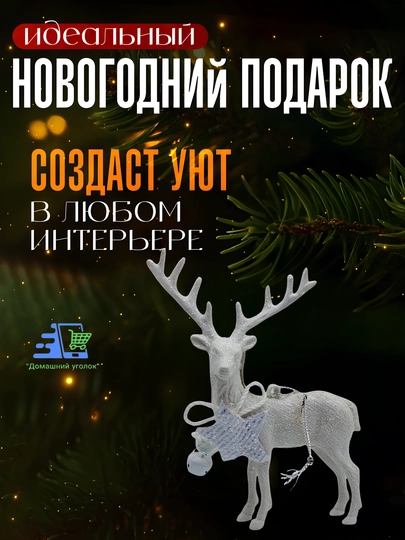Подвески на ёлку новогодние — Единорог, Олень, Деревянная с колокольчиком — УГОЛОК-PODVESKINAYOLKU-БОРДОВ