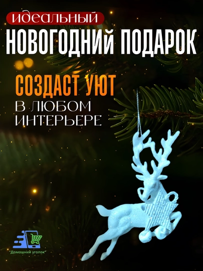 Подвески на ёлку новогодние — Единорог, Олень, Деревянная с колокольчиком — УГОЛОК-PODVESKINAYOLKU-ПРОЗР