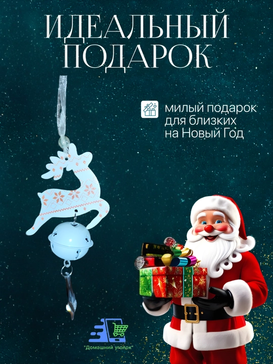 Подвески на ёлку новогодние — Единорог, Олень, Деревянная с колокольчиком
