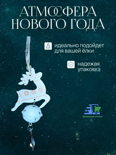 Подвески на ёлку новогодние — Единорог, Олень, Деревянная с колокольчиком — УГОЛОК-PODVESKINAYOLKU-БЕЛЫЙ