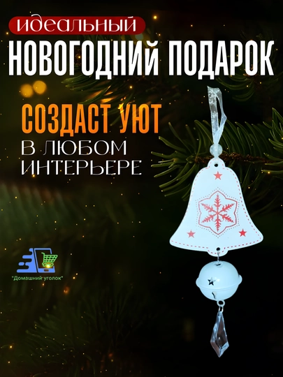 Подвески на ёлку новогодние — Единорог, Олень, Деревянная с колокольчиком — УГОЛОК-PODVESKINAYOLKU-СВЕТЖЕЛ