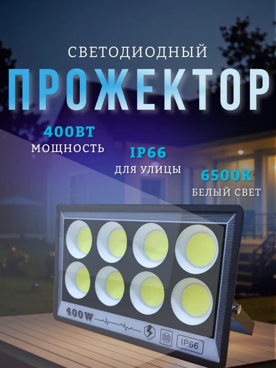 LED прожектор 400Вт IP66, Уличный влагозащищенный, яркий белый свет - 
