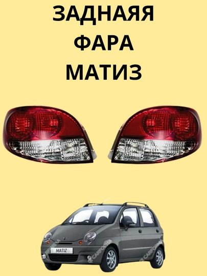 Задняя пара стоп-фар для автомобиля Matiz — AXABAS-FARMA