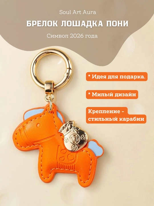 Брелок-подвеска "Денежная пони", лошадка символ 2026 года