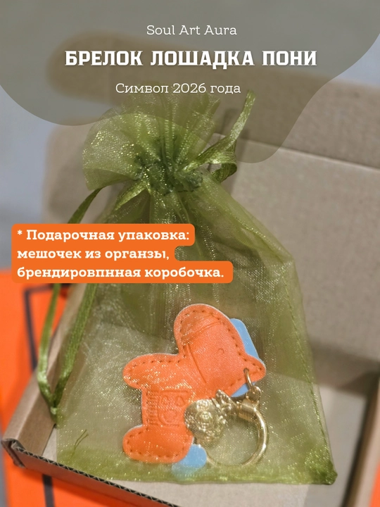 Брелок-подвеска "Денежная пони", лошадка символ 2026 года