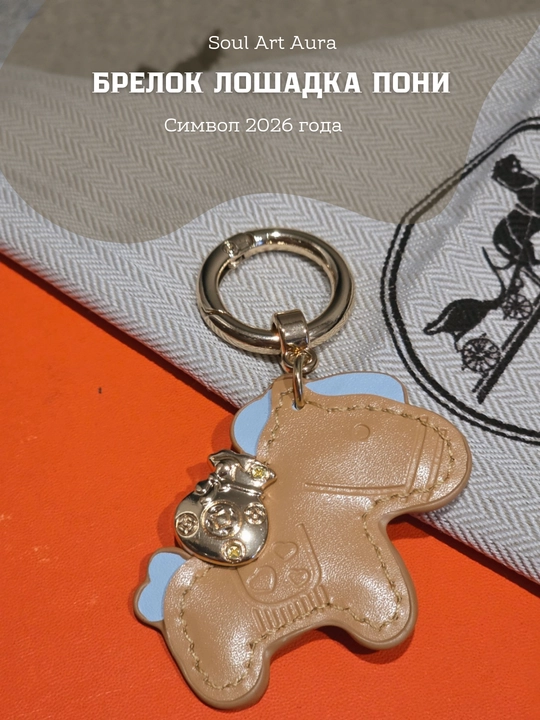 Брелок-подвеска "Денежная пони", лошадка символ 2026 года - 