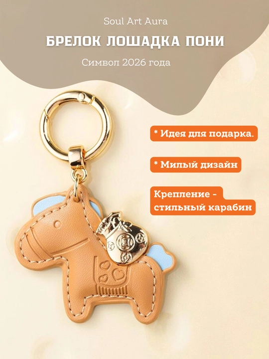 Брелок-подвеска "Денежная пони", лошадка символ 2026 года