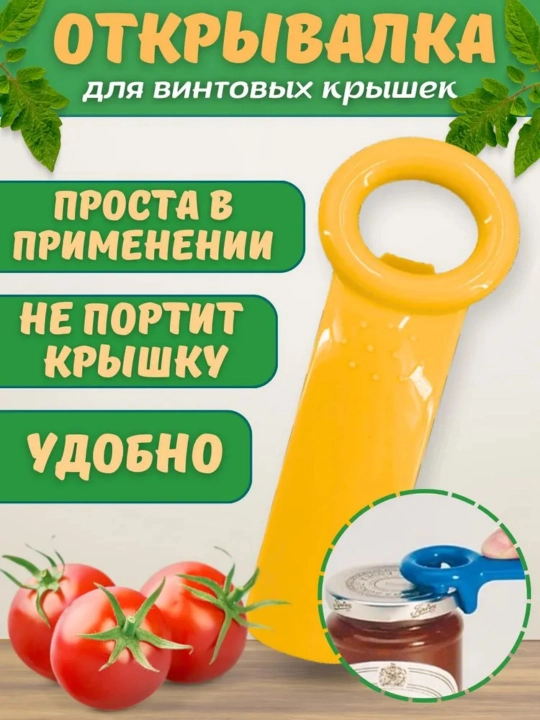 Открывалка для винтовых крышек, открывашка для банок с винтовыми крышками  - 