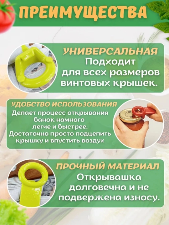 Открывалка для винтовых крышек, открывашка для банок с винтовыми крышками 