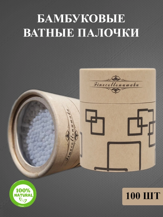 Экологически упакованные ватные палочки — натуральный и безопасный выбор для ухода - 