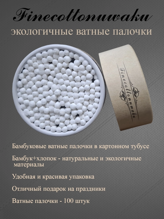 Экологически упакованные ватные палочки — натуральный и безопасный выбор для ухода