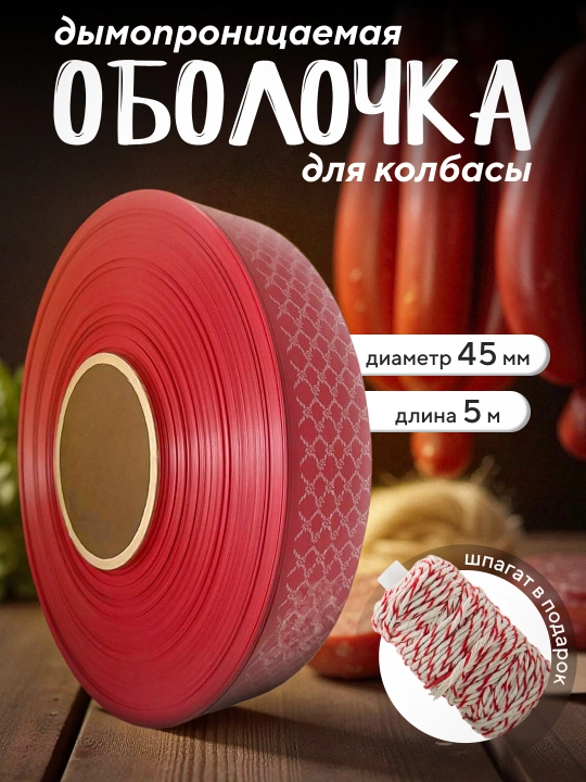 Kolbasa uchun polimer qobiq Fibrosmok - 