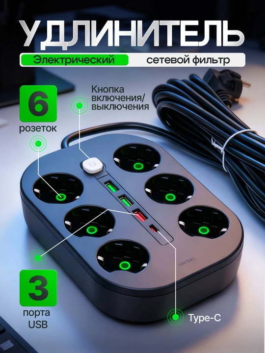 Elektr uzaytirgich, tarmoq filtri, 3 ta USB port, 6 ta rozetka, Type-C - 