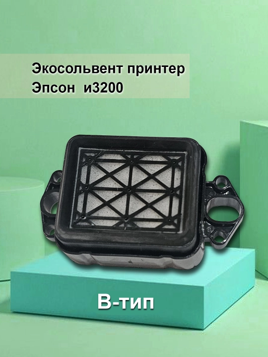 Памперс для i3200 B экосолвент принтер - 