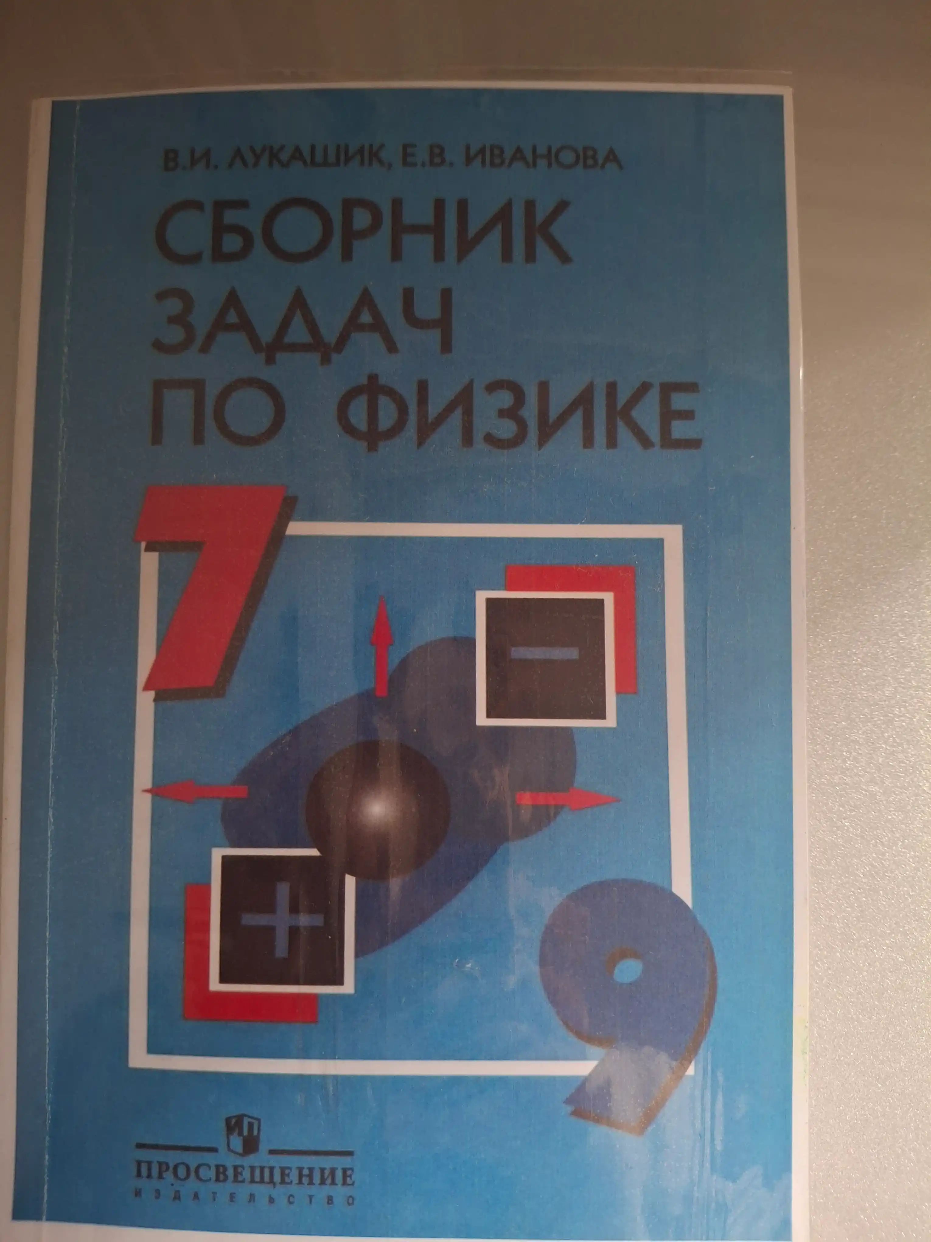 Сборник задач по физике, В.И. Лукашик, Е.В. Иванова