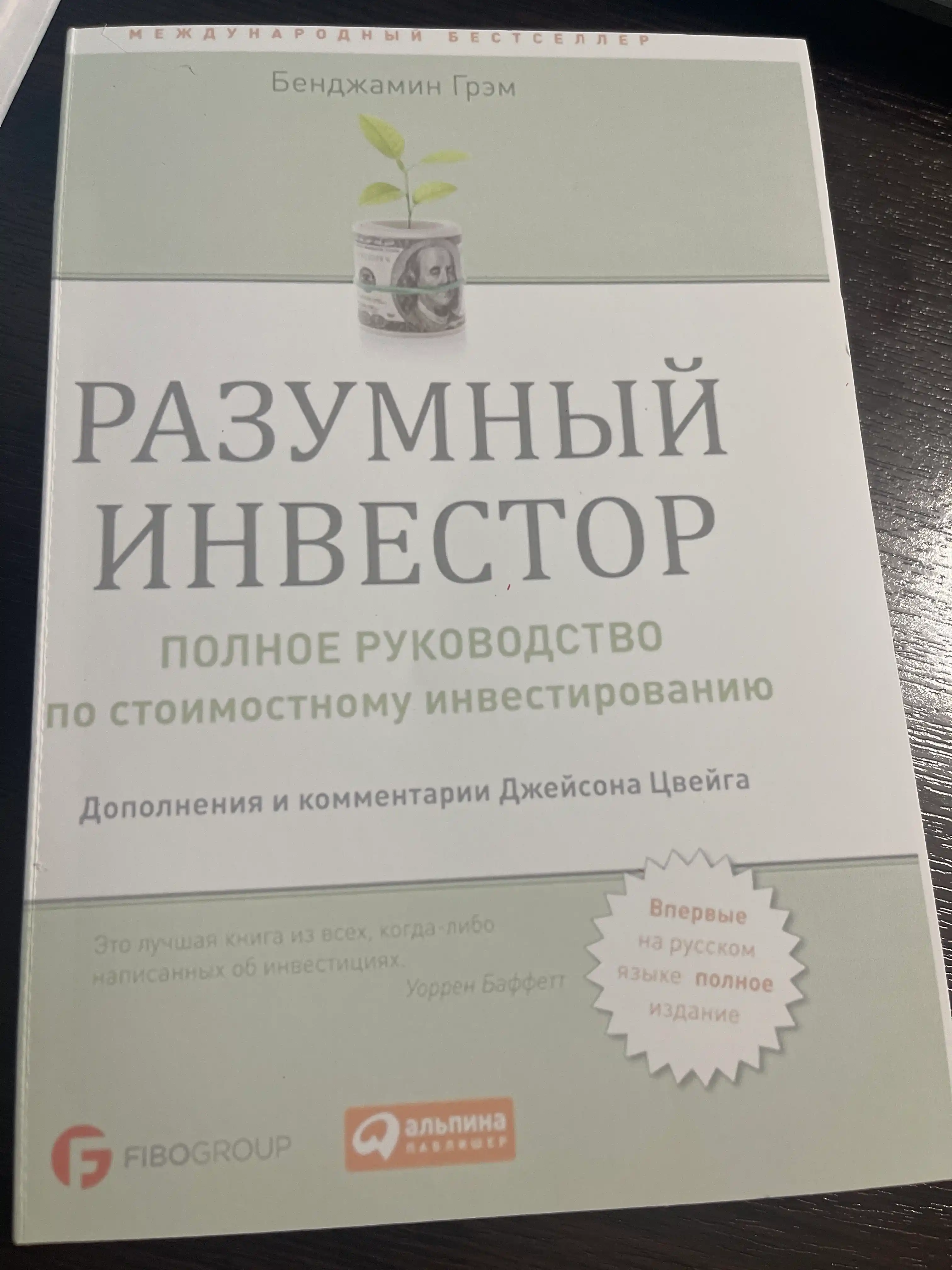Бенджамин Грэм, Разумный Инвестор