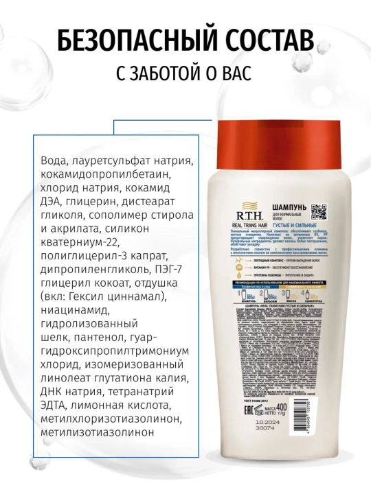 Шампунь Real Trans Hair для объема, густоты и силы, 400г