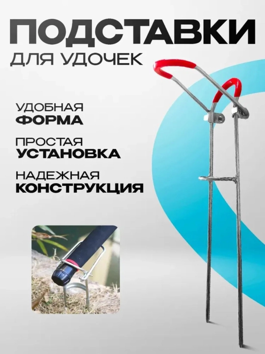 Подставка для удочки - 