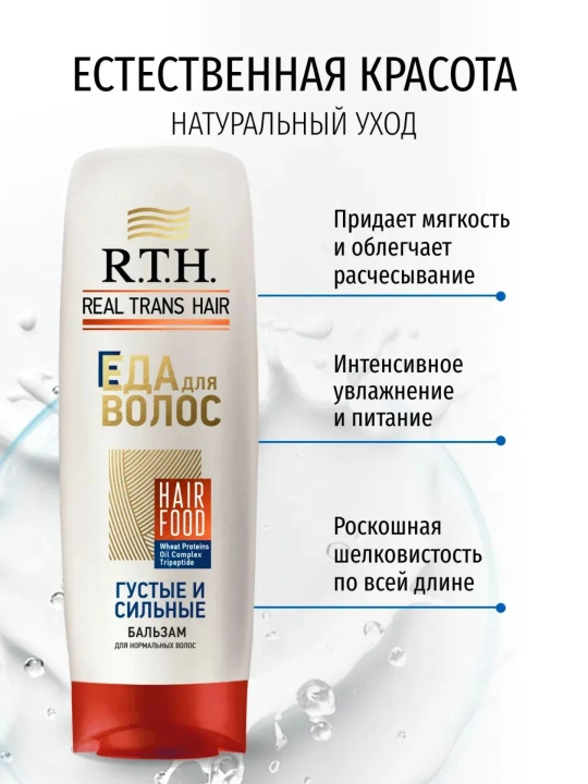 Бальзам для волос Real Trans Hair для густоты, объема и сильные, 220г