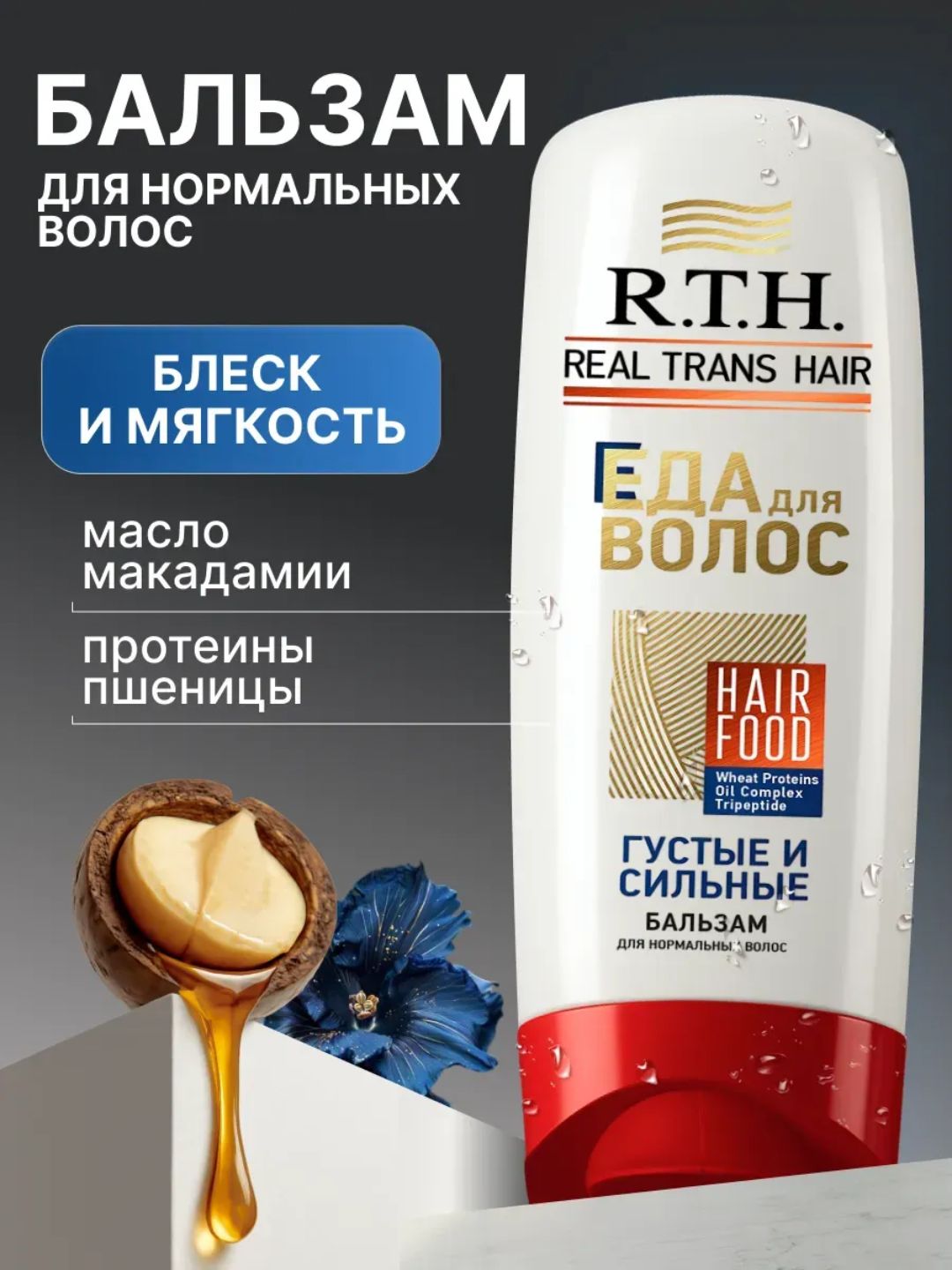 Qalinlik, hajm va kuch uchun Real Trans Hair balzami, 220g - 