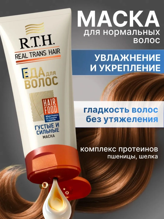Маска для волос Real Trans Hair для густоты, объема и силы, 180г - 