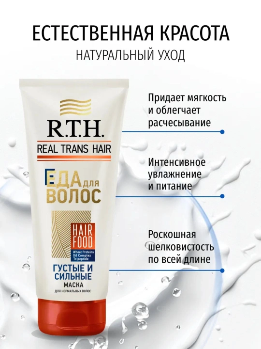Маска для волос Real Trans Hair для густоты, объема и силы, 180г