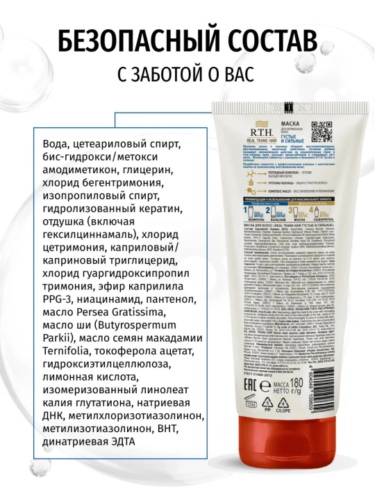 Маска для волос Real Trans Hair для густоты, объема и силы, 180г