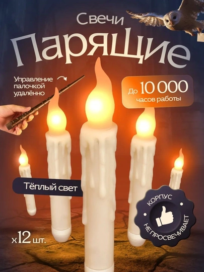Свечи парящие светодиодные "Хогвартс" Гарри Поттер, летающие