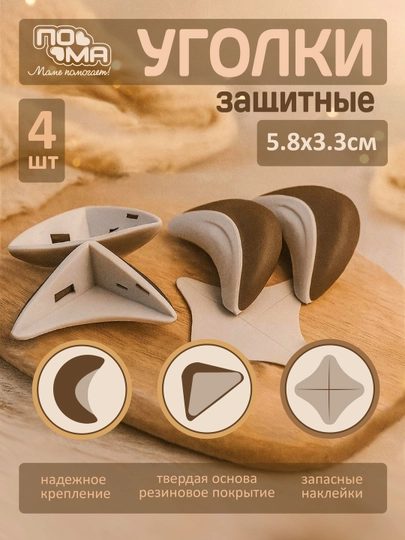Защитные Накладки на углы, защитные уголки на мебель 4 шт, ПОМА
