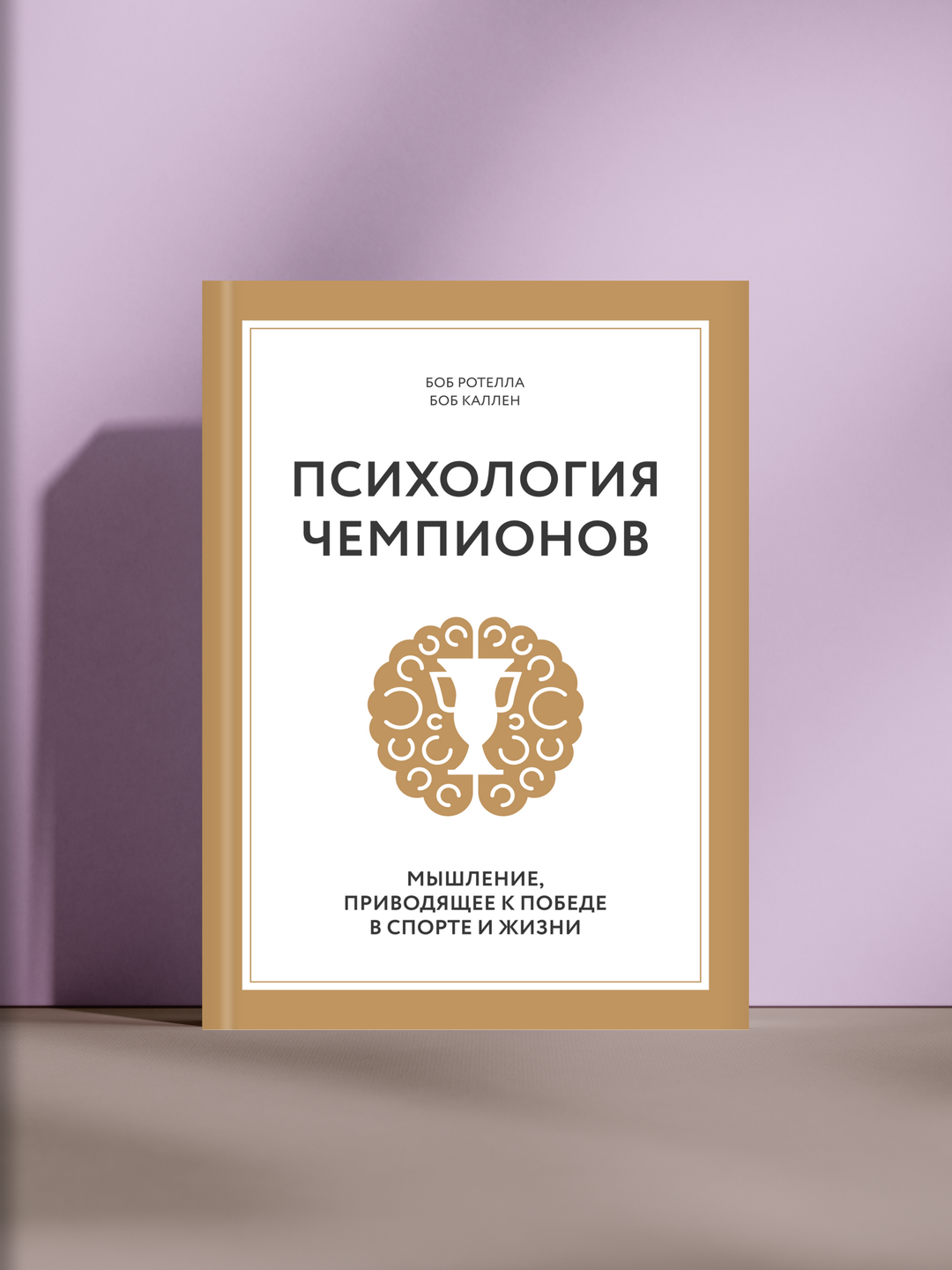 Психология чемпионов - 