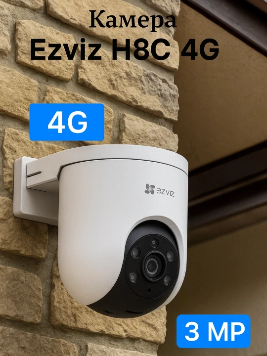 Камера Ezviz H8C, 4G, 3 Mp
