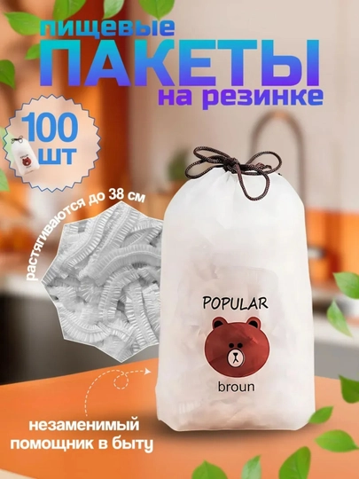 Пищевые пакеты на резинке – 100 штук, растягиваются до 38 см
