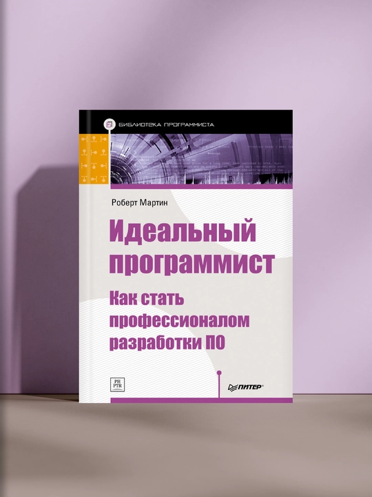 Идеальный программист: Как стать профессионалом разработки ПО - 