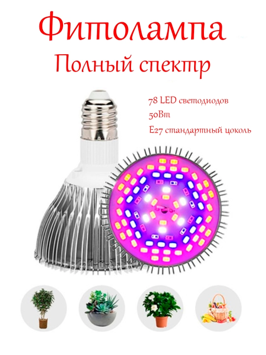 To'liq spektrli fitolamp, ultrabinafsha. 78LED, 50Vt, SMD 5730, Red+Blue+White+UV+IR