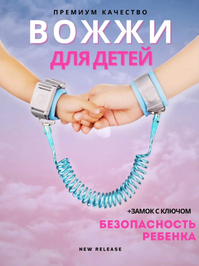 Детский страховочный браслет-поводок с замком и спиралью 1.5 м — поводок вожжи для детей