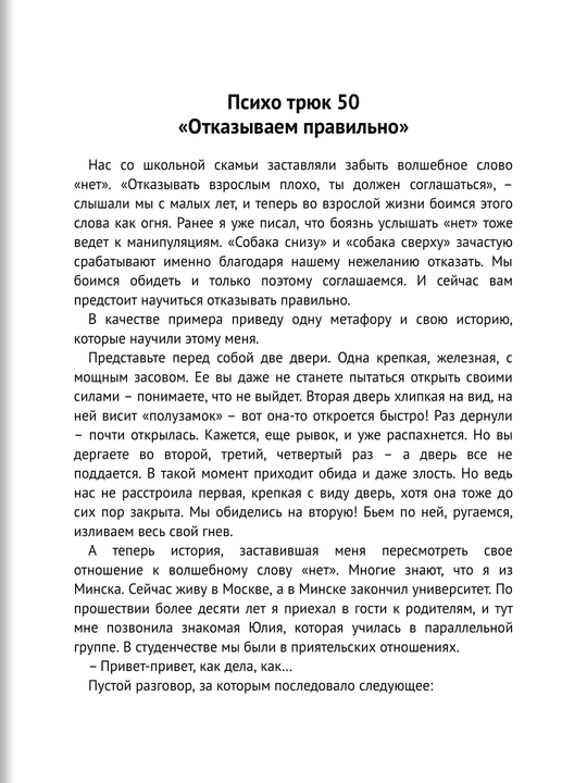 Психотрюки: 69 приёмов в общении, которым не учат в школе