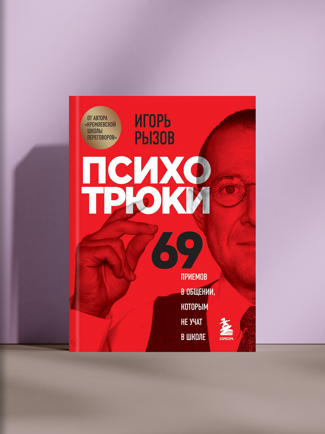 Психотрюки: 69 приёмов в общении, которым не учат в школе - 