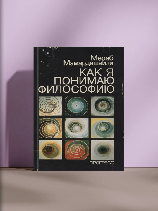 Как я понимаю философию - 