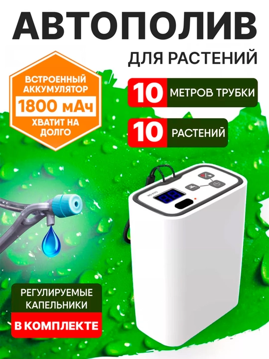 Система автоматического полива для комнатных растений, автономная от аккумулятора, WD-01FS - 