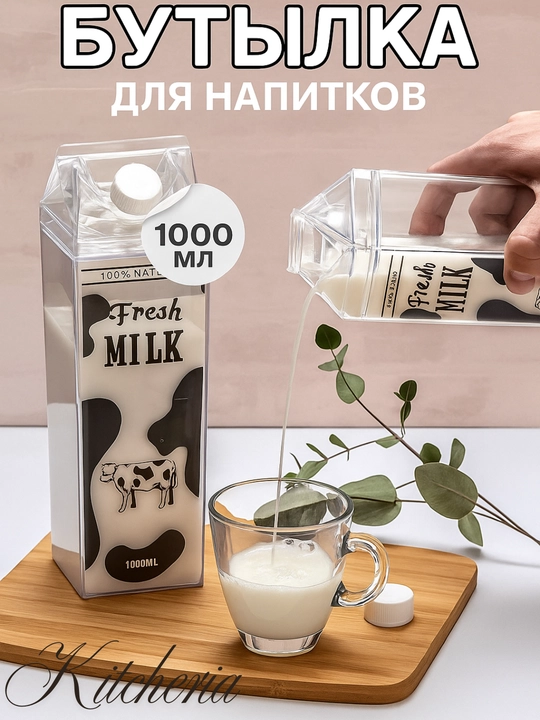 Бутылка-тетрапак для молока, пластиковая, 1000 мл Питьевая емкость в форме молочного ящика