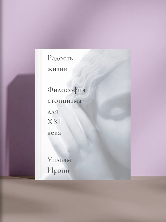 Радость жизни: Философия стоицизма для XXI века - 