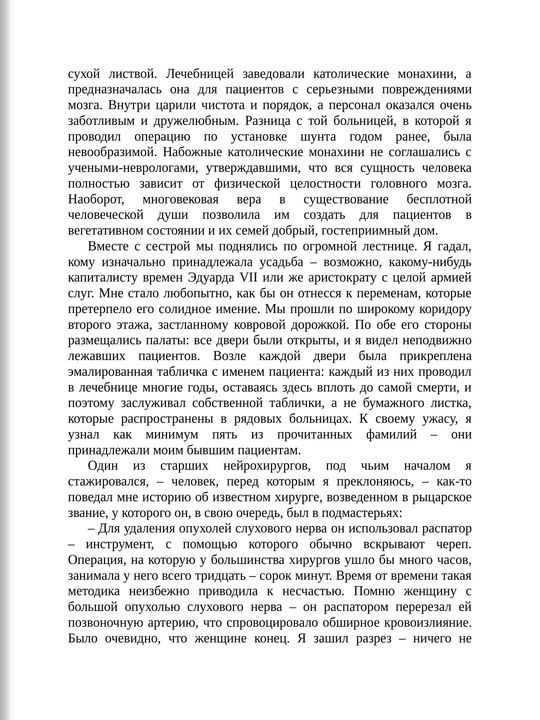 Не навреди, истории о жизни, смерти и нейрохирургии