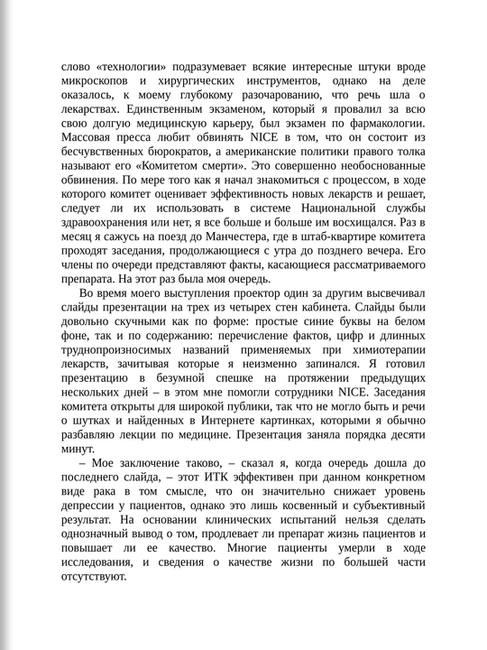 Не навреди, истории о жизни, смерти и нейрохирургии