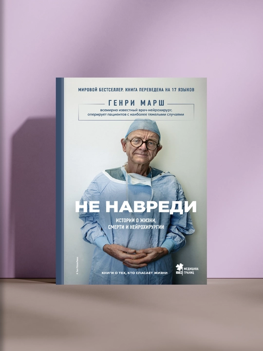 Не навреди, истории о жизни, смерти и нейрохирургии - 