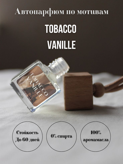 Автопарфюм по мотивам Tobacco Vanille — PODVOST-ТАБАКВАНИЛЬ