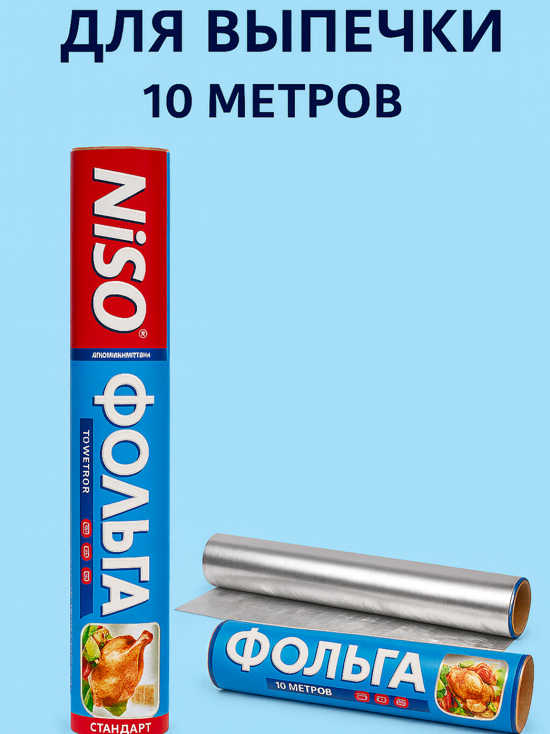 Фольга, фольгированная бумага, бумага для выпечки, бумага для выпечки, печенье, пицца - 