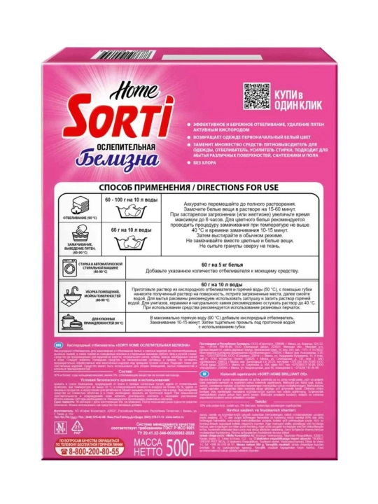 Кислородный отбеливатель SORTI Home "Ослепительная белизна", 500 г